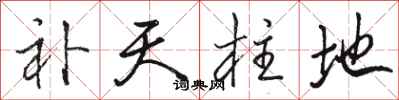 骆恒光补天柱地行书怎么写