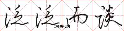 骆恒光泛泛而谈行书怎么写