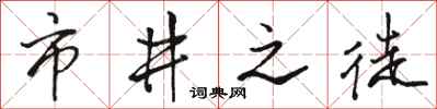 骆恒光市井之徒行书怎么写