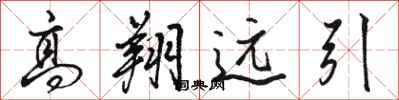 骆恒光高翔远引行书怎么写