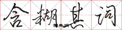 骆恒光含糊其词行书怎么写
