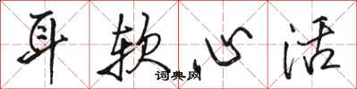 骆恒光耳软心活行书怎么写