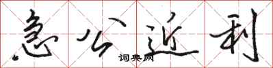 骆恒光急公近利行书怎么写