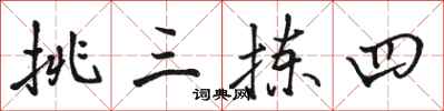 骆恒光挑三拣四行书怎么写