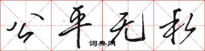 骆恒光公平无私行书怎么写