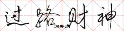 骆恒光过路财神行书怎么写