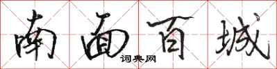 骆恒光南面百城行书怎么写