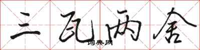 骆恒光三瓦两舍行书怎么写