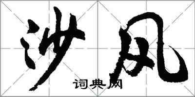 胡问遂沙风行书怎么写