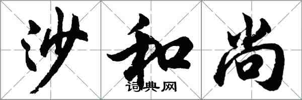胡问遂沙和尚行书怎么写