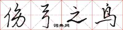 骆恒光伤弓之鸟行书怎么写