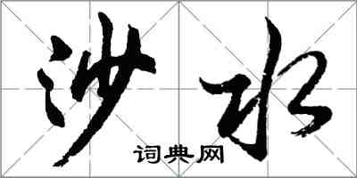 胡问遂沙水行书怎么写