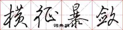 骆恒光横征暴敛行书怎么写