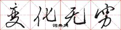 骆恒光变化无穷行书怎么写