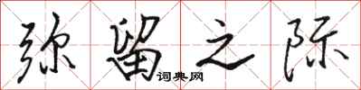 骆恒光弥留之际行书怎么写