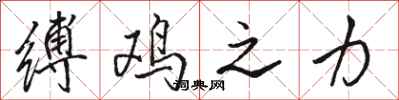 骆恒光缚鸡之力行书怎么写