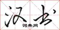 骆恒光汉书行书怎么写