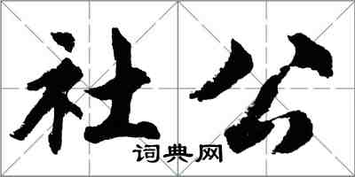 胡问遂社公行书怎么写