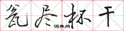 骆恒光瓮尽杯干行书怎么写