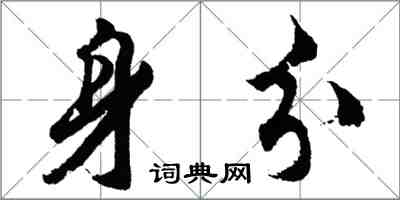 胡问遂身分行书怎么写