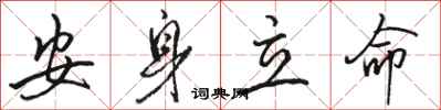 骆恒光安身立命行书怎么写