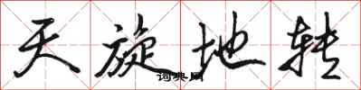 骆恒光天旋地转行书怎么写