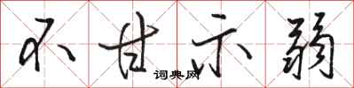 骆恒光不甘示弱行书怎么写