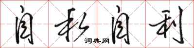 骆恒光自私自利行书怎么写