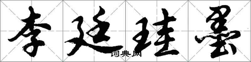 胡问遂李廷珪墨行书怎么写