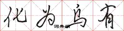 骆恒光化为乌有行书怎么写