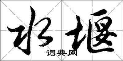 胡问遂水堰行书怎么写
