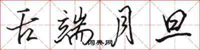 骆恒光舌端月旦行书怎么写