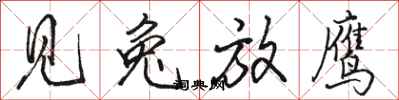 骆恒光见兔放鹰行书怎么写