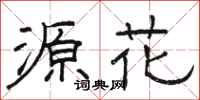 骆恒光源花隶书怎么写