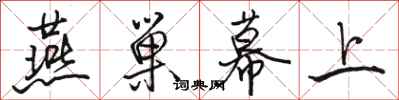 骆恒光燕巢幕上行书怎么写