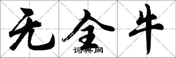 胡问遂无全牛行书怎么写