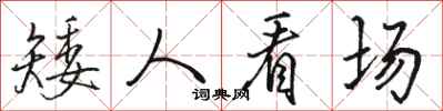 骆恒光矮人看场行书怎么写