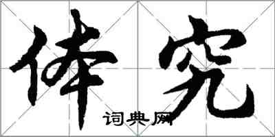 胡问遂体究行书怎么写