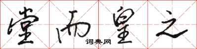 骆恒光堂而皇之行书怎么写