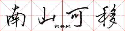 骆恒光南山可移行书怎么写