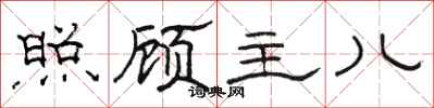 骆恒光照顾主儿隶书怎么写
