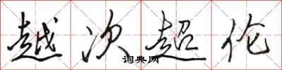 骆恒光越次超伦行书怎么写