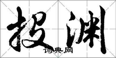 胡问遂投渊行书怎么写