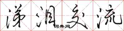 骆恒光涕泪交流行书怎么写
