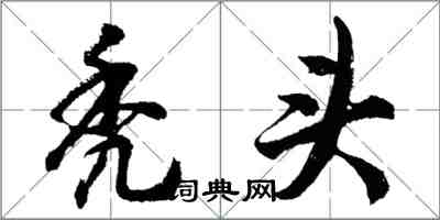 胡问遂秃头行书怎么写