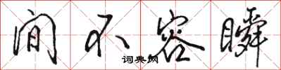 骆恒光间不容瞬行书怎么写