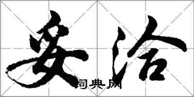 胡问遂妥洽行书怎么写