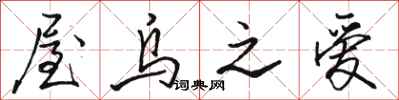 骆恒光屋乌之爱行书怎么写