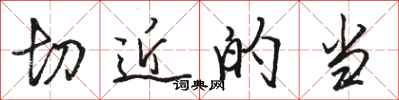 骆恒光切近的当行书怎么写