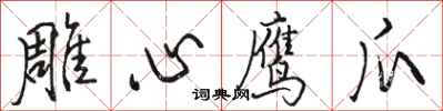 骆恒光雕心鹰爪行书怎么写